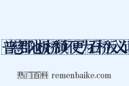 普慈郡池板桥颓坏更为石桥反义词是什么意思的图片